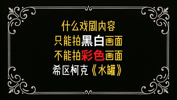 What story can only be filmed in black and white and not in color?