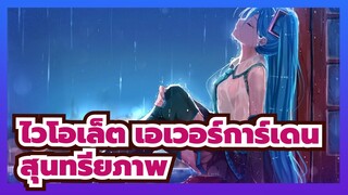 ไวโอเล็ต เอเวอร์การ์เดน|สุนทรียภาพ