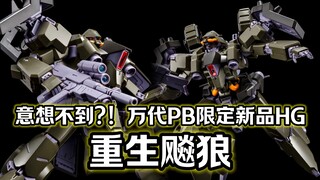 AOZ凯子狂喜? 3200日元! 万代PB限定HG 重生飚狼 (A.O.Z RE-BOOT版)!