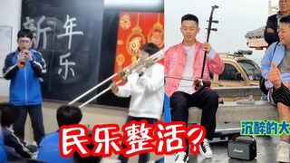 盘点民乐整活的“高能燃爆”现场，唢呐一响，氛围直接拉满！