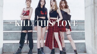 【竹笙】Kill This Love ❤超炸翻跳 | 全员腿精 | BLACKPINK | 内附爆笑花絮