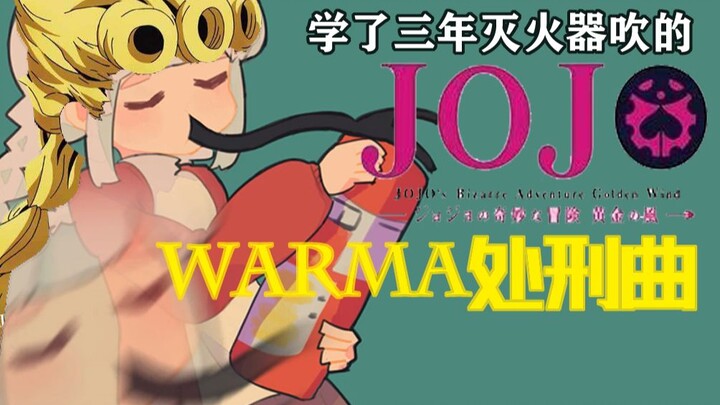 【Warma】沃玛处刑曲！