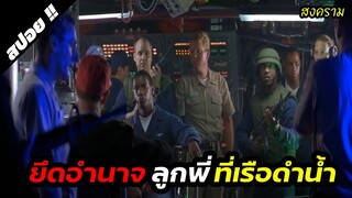 เมื่อรัสเซียมีการก่อกบฏขู่ว่าจะยิงขีปนาวุธเข้าใส่อเมริกา | Crimson Tide | 1995 | สปอยหนัง