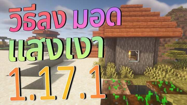 วิธีลง มายคราฟ แสงเงา 1.17.1 บนคอม l Minecraft101