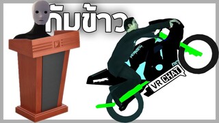 VRChat ไทย - กับข้าวครับ กับข้าว!! l Wavezy #18