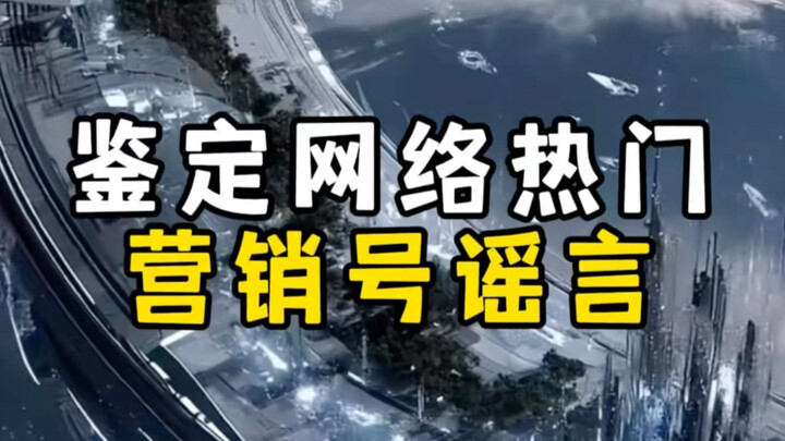 Debunking Viral Marketing Hoaxes / Spaceports / Zhao Yiming’s “Hao Xiang Lai” Intelligence Hub / Big