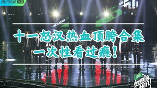 【R1SE】十一怒汉热血骑摩托车（顶胯）合集！一次性看个够！