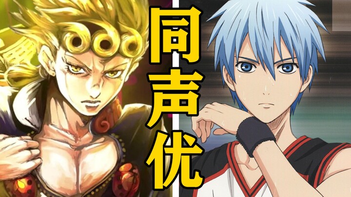 「乔鲁诺·乔巴拿」的声优还配过哪些角色？【声优都是怪物】
