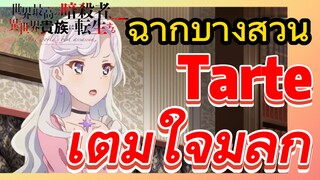 [Reincarnated Assassin]ฉากบางส่วน | Tarte เต็มใจมีลูก