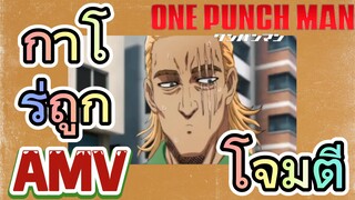 [วันพันช์แมน] AMV |  กาโร่ถูกโจมตี