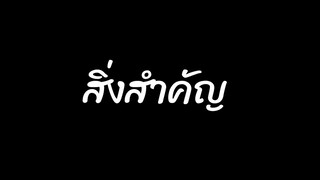 เพลงสิ่งสำคัญ -​ ดา Endorphine