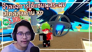 Roblox : Shampoo Simulator จำลองการใช้แชมพูสระผมสไตล์สุลต่าน ! EP.1