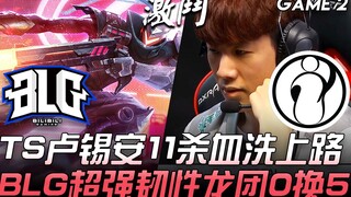 BLG vs IG TheShy卢锡安11杀血洗上路 BLG超强韧性龙团0换5！ Game 2 | 2019 LPL夏季赛精华 Highlights