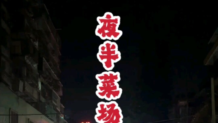 #汕头美食 #食在广东 #风土人情 精彩在一分十秒后~