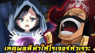 [วันพีช] : เหตุผลที่ทำให้ "โรเจอร์หัวเราะ" หลังเจอเกาะสุดท้าย !! (วิเคราะห์)