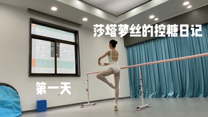 下周芭蕾比赛 控糖一周的第一天