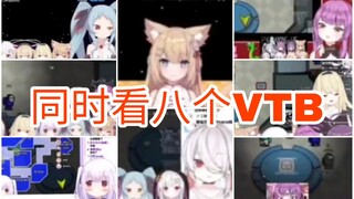 【音量警告】当你同时D八个VTB