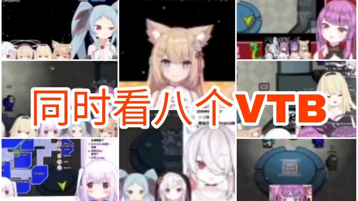 【音量警告】当你同时D八个VTB