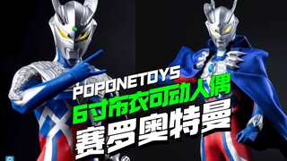 新厂 POPONETOYS 6寸布衣可动人偶赛罗奥特曼【模型最前线】