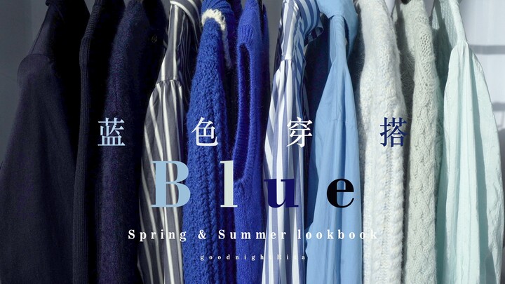 Color Coordination ● Ocean, Glacier, Starry Night — Immersed in the Ultimate Melancholy and Crisp Bl