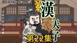 022，朝会重议昨夜事，董卓吕布结父子【汉末正史向改编】