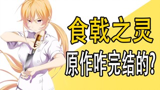 How did the original work of "Food Wars!: Shokugeki no Soma" end?