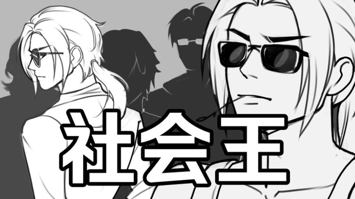【APH】The world calls me the social king (domestic taste warning) (MC Lao Wang shouts online)