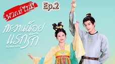 กระวานน้อยแรกรัก Ep.2
