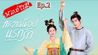 กระวานน้อยแรกรัก Ep.2