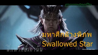 มหาศึกล้างพิภพ Swallowed Star 1