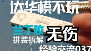 这年头用兰丁胶无伤拆解个拼装该是基本操作了吧？