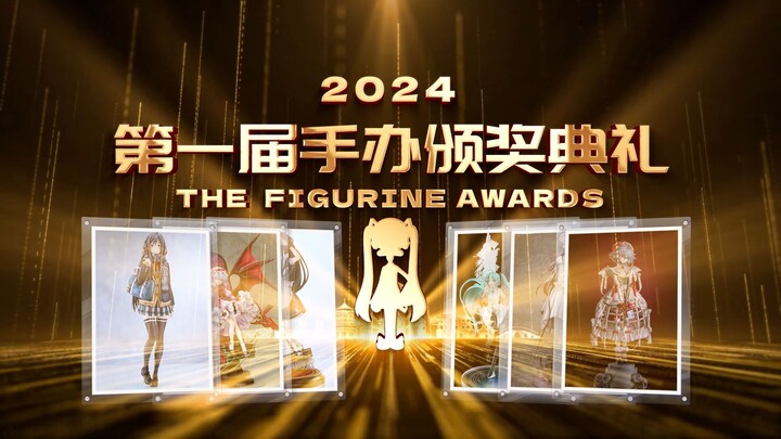 终极盘点，2024第一届手办颁奖典礼，快来看看你入手了吗？