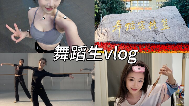 【北舞大四】舞蹈生高能量的一日vlog/力学实验/毕业排练