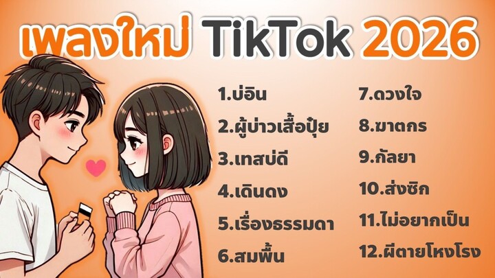เพลงปี 2026 | เพลงใหม่ล่าสุด 2026 | รวมเพลงฮิตในTikTok 2026 ฟังยาวๆ เพลงเพราะๆ ฟังสบายๆ Vol.1