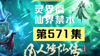 【凡人修仙传沙雕动画 灵界篇】第571集