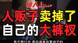 【JUMP】Pelaku perdagangan manusia menjual celana dalam mereka sendiri