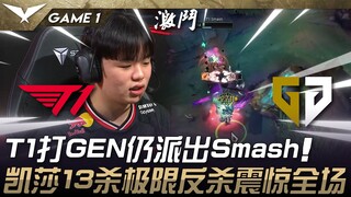 T1 vs. GEN: A Strength Test! T1 still uses Smash against GEN! Kai'Sa's 13-kill comeback stuns the cr