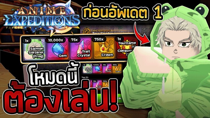รีบเล่นเลยก่อน อัพเดต 1 โหมดที่ยากที่สุด! | Anime Expeditions