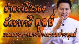 ผ่าดวงราศีตุลย์2564 ภาพรวมแนะแนวทางดาว ห่างกรรม /ชมรมท้าววิรูปักโขนาคราช