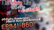 The infinity Life  (นิยายจีนแปล) EP841-860