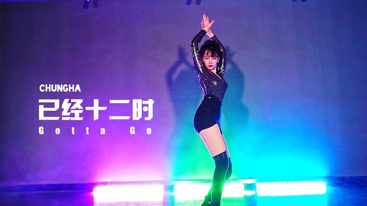 【CloverDo】三叶老师携金请夏新舞祝大家春节快乐！| 《已经12时》Chungha