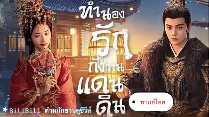 Ep.19 | ทำนองรักกังวานแดนดิน