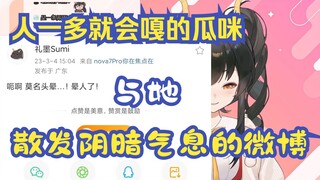 【礼墨Sumi】重度晕人症和散发阴暗气息的微博