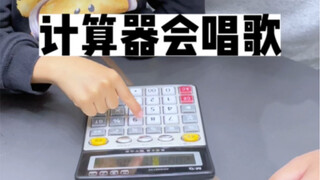 用计算器弹奏孤勇者，练了快一个小时，终于学会了
