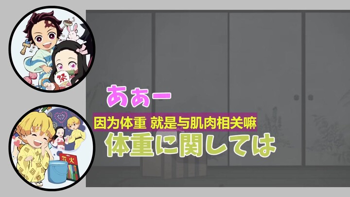 [祢豆子胖了？善逸被要求唱歌？][鬼灭电台][悄悄话][花江夏树][下野紘][鬼头明里][声优][鬼灭之刃][中日双字]