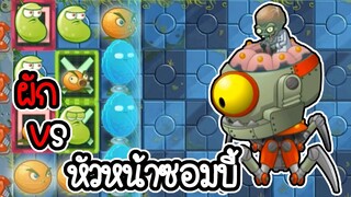 ผัก VS หัวหน้าหุ่นยนต์ โลกอนาคตอันแสนไกล - Plant vs Zombies 2 #42 [ เกมมือถือ ]