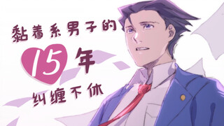 [Gyak* Saiban/成手书] ความยุ่งเหยิง 15 ปีของชายผู้เหนียวแน่น (เทศกาลเฮเซียง/ทานาบาตะ)