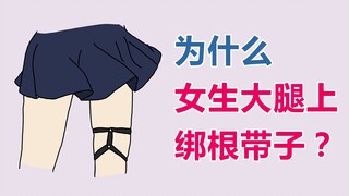 Mengapa gadis terlihat seksi saat mengikatkan ikat pinggang di pahanya?