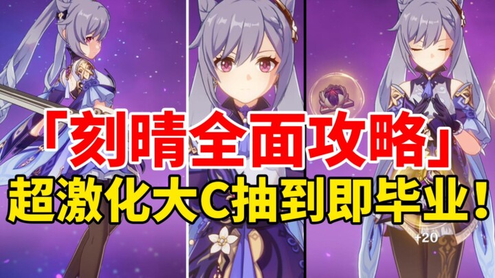 [Genshin Impact] Keqing Ascends to the Throne! Comprehensive Guide to the Ultra-Overload T0 Main DPS