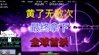 【全球首杀】中国人做的谱面当然由中国人完美无瑕！